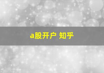 a股开户 知乎